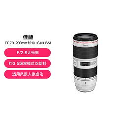 Canon 佳能 EF 70-200 F2.8L IS III USM 三代远摄变焦长焦镜头