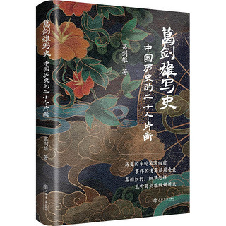 百亿补贴：《葛剑雄写史：中国历史的二十个片断》