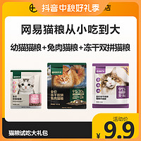 YANXUAN 网易严选 严选猫粮试吃大礼包3包290g幼猫成猫兔肉冻干双拼|商城