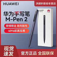 HUAWEI 华为 原装手写笔M-Pen2平板MatePad Pro10.812.6触控触屏笔