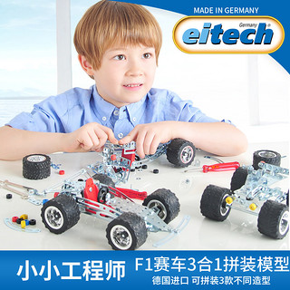 eitech 爱泰 德国爱泰eitech金属可拆卸拼装模型F1赛车玩具男孩益智动手能力 F1赛车3合1