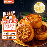 日月坊 蛋月烧月饼80g*12五仁豆沙老式手工中秋节月饼糕点蛋糕面包零食品