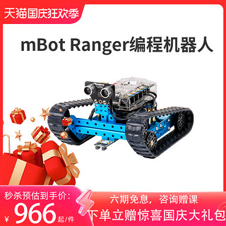 Makeblock mBot Ranger童心制物可编程机器人智能创客教育编程scratch多功能玩具金属拼装积木儿童早教