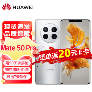 HUAWEI 华为 Mate 50 Pro 曲面旗舰 超光变XMAGE影像 北斗卫星消息 512GB 冰霜银