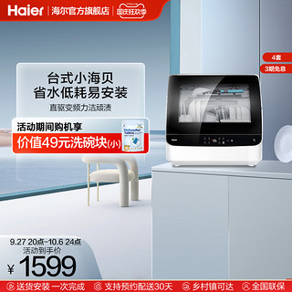 Haier 海尔 洗碗机台式小海贝全自动家用小型免安装迷你变频高温消毒除菌