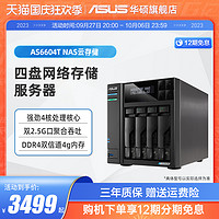 ASUS 华硕 AS6604T 四盘位双2.5G端口 nas网络存储服务器 家庭个人私有云盘无线局域网 数据共享储存器主板硬盘盒