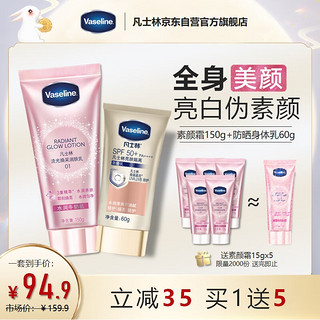 PLUS会员：Vaseline 凡士林 亮肤套装 SPF50+隔离润肤乳60g+身体素颜霜150g