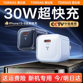 TORRAS 图拉斯 小冰块30W氮化镓充电器 冰透白|快充