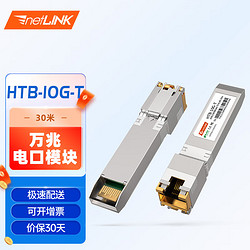 netLINK HTB-10G-T SFP+万兆光转电口模块 30米 适用华三企业级交换机 一只