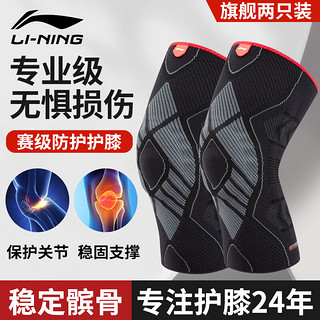 LI-NING 李宁 护膝运动男半月板损伤男士登山篮球跑步髌骨固定支具膝盖护具