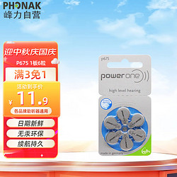 PHONAK 峰力 老年人助听器原装电池P675