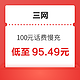  移动/联通/电信 100元话费慢充 72小时内到账　