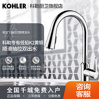 KOHLER 科勒 龙头厨房家用水槽防溅旋转抽拉洗菜盆冷热水龙头21366