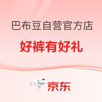 促销活动：京东 巴布豆自营官方旗舰店 国庆活动季