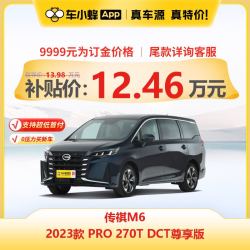 GAC MOTOR 广汽传祺 传祺M6 2023款 PRO 270T DCT尊享版 车小蜂汽车新车订金