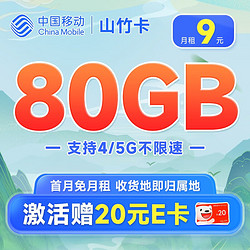 China Mobile 中国移动 山竹卡 9元月租（80G全国流量+签收地即归属地+亲情号互打免费）激活赠20元E卡~