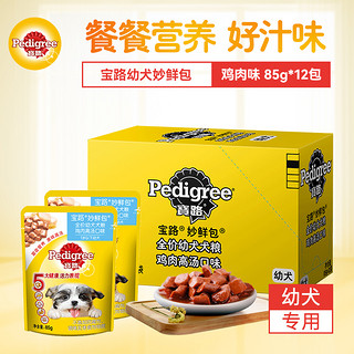 Pedigree 宝路 狗零食幼犬妙鲜包85g*12包鸡肉味狗湿粮软包狗罐头全价粮