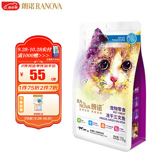 RANOVA 朗诺 冻干三文鱼70g 宠物冻干食品零食 猫零食猫粮