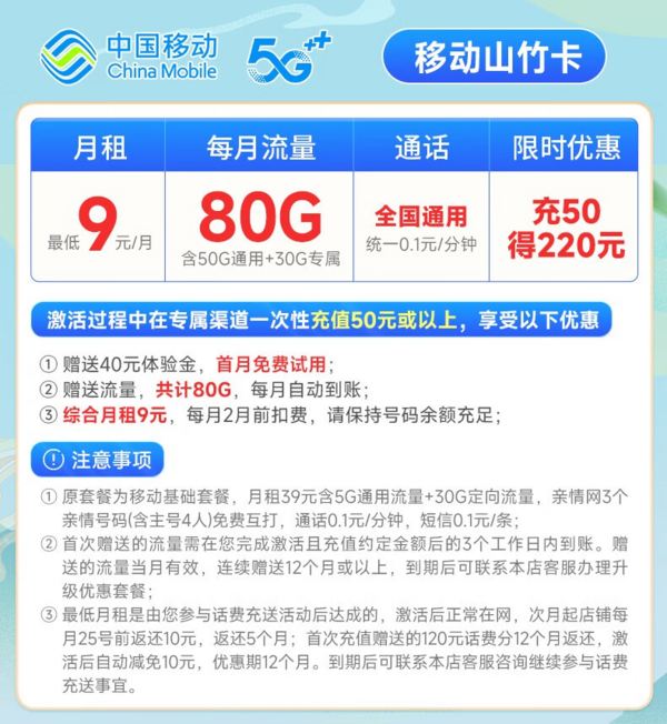 China Mobile 中国移动 山竹卡 9元月租（80G全国流量+签收地即归属地+亲情号互打免费）激活赠20元E卡~