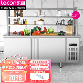 PLUS会员：Lecon 乐创 商用保鲜冷藏工作台 奶茶店设备全套卧式冰柜厨房平冷操作台冰箱 1.8