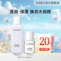 HABA 补水滋润极简护肤品保湿套装 G露20ml+1代油4ml