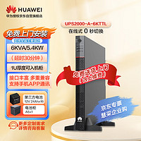 华为UPS不间断电源UPS2000-A-6KTTL 6KVA/5400W在线式UPS机架/塔式UPS电源主机+电池柜+外置半小时第三方电池