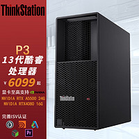 联想ThinkStation P3商用高性能办公台式机图形工作站i9-13900k 128G 8T+2T SSD RTX4090 24G