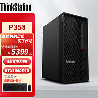 Lenovo 联想 ThinkStation P358 塔式图形工作站平面设计台式电脑主机AMD锐龙R5-4650G 32G 256+2T RTX1660S 4G独显