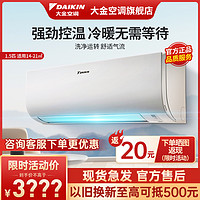 DAIKIN 大金 [新能效]大金(DAIKIN) 大1.5匹 变频 新三级 家用节能 冷暖挂机 空调