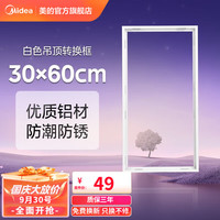 Midea 美的 浴霸凉霸转换框 集成吊顶灯转换框led铝合金边框配件 白色转换框30x60cm非集吊