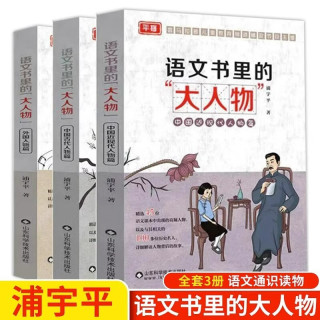 全套3册语文书里的大人物走进课本里的中外名人平哥小课外书课本中出现人物及背后的故事外国中国人物篇