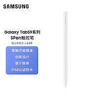 三星（SAMSUNG）Galaxy Tab S9/S9+/S9 Ultra S Pen触控笔 手写笔 米色