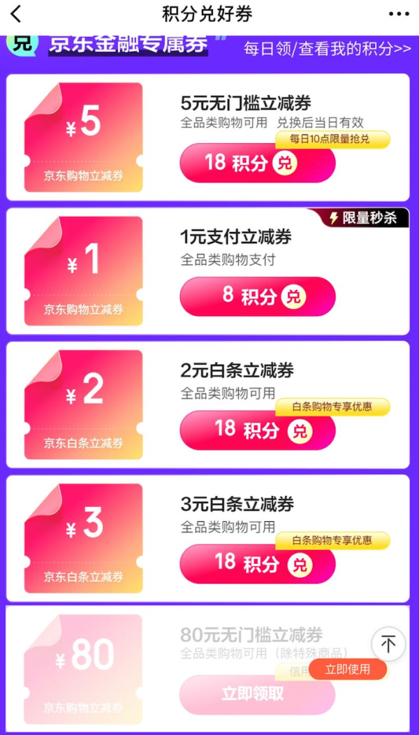 京东金融 积分兑好券 积分兑换1元支付券＆2/3/5元白条立减券