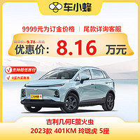 几何汽车 几何E 2022款 401KM 玲珑虎 5座 新能源车车小蜂新车汽车买车订金