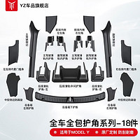 YZ 特斯拉Modely前后排内置门槛条座椅下护角丫配件 MODEL Y全车绒面护角保护-18件套