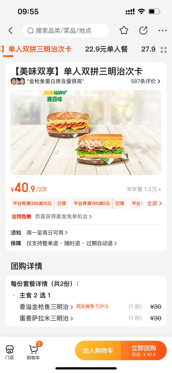 SUBWAY 赛百味 【美味双享】单人双拼三明治次卡 到店券