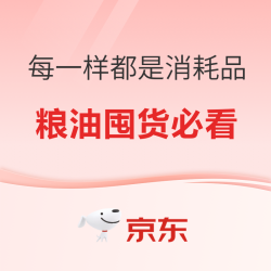 粮油囤货必看，每一样都是消耗品