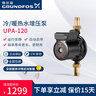 GRUNDFOS 格兰富 UPA15-120 小型增压水泵