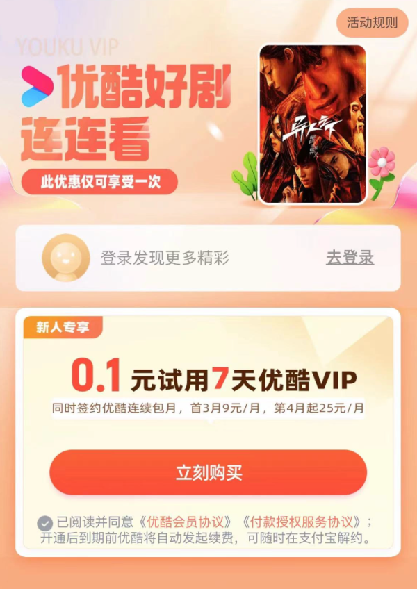 支付宝 消费券 0.1元购优酷会员周卡