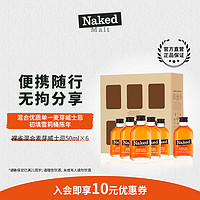 Naked Malt 爱丁顿官方 Naked Malt裸雀混合麦芽雪莉桶苏格兰威士忌 50ml×6