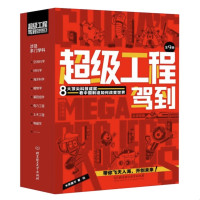 《超级工程驾到》(共9册)