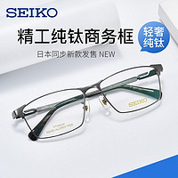 SEIKO 精工 男女框超轻纯钛眼镜框+1.67防蓝光镜片