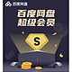 Baidu 百度 网盘超级会员 年卡