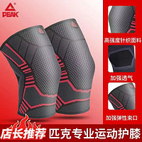 PEAK 匹克 运动护膝舒适高弹篮球跑步男女防滑运动专业健身骑行保护护具