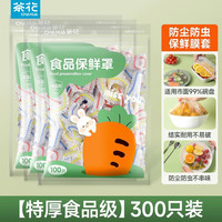 茶花 CHAHUA一次性保鲜膜套食品级家用保鲜袋带松紧封口保鲜膜罩 够用3个月