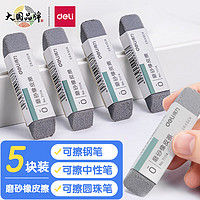 deli 得力 VP419 精品全沙磨砂橡皮擦  5块装