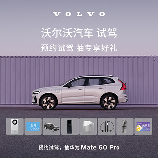 VOLVO 沃尔沃 试驾 预约试驾100%中奖 抽华为 Mate 60 Pro