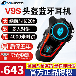 VIMOTO 维迈通 V9S V9X V8S摩托车头盔蓝牙耳机全盔内置专用骑行摩旅升级JBL单元 V9S全套配件