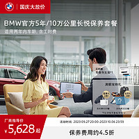 BMW 宝马 5年/10万公里长悦保养套餐3系5系X1/X2/X3/X5 BMW X3 标准版（0-24月）