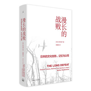 新华书店正版 漫长的战败 日本的文化创伤、记忆与认同 [美] 桥本明子著 日本近代史研究 战后日本思想史 集体记忆 历史政治书籍